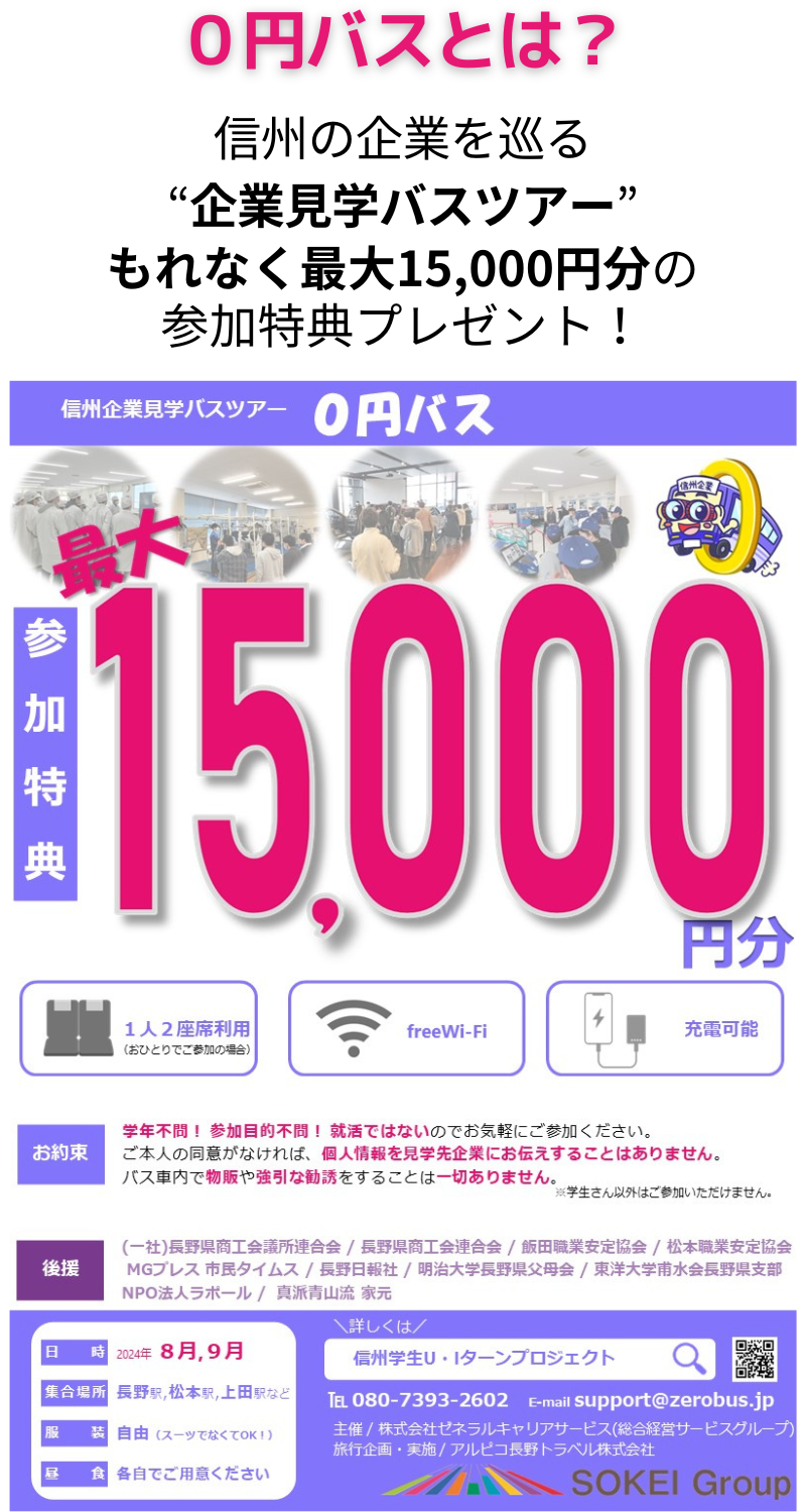 ０円バスとは信州の企業を巡る「企業見学バスツアー」。もれなく最大15,000円分の参加特典がもらえます！