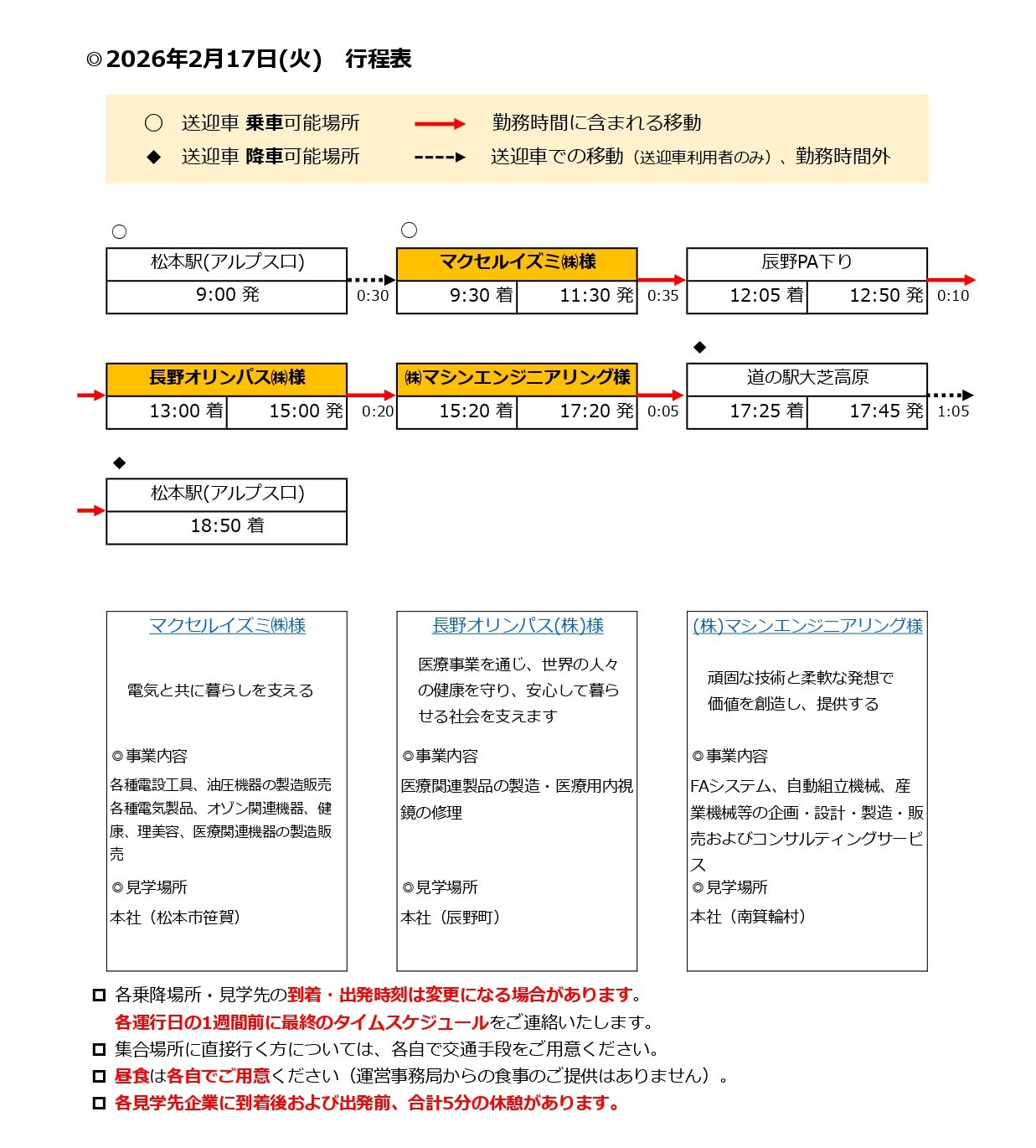 0円バス 2026年2月17日 行程表（松本駅出発、マクセルイズミ、長野オリンパス、マシンエンジニアリングなどの訪問スケジュール）